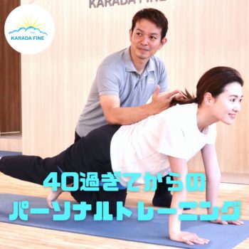 ４０を過ぎてからのパーソナルトレーニング
