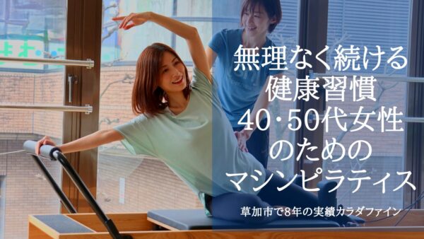 カラダファイン草加市谷塚店、マシンピラティス導入