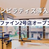 カラダファイン新店舗谷塚店オープン、マシンピラティス導入
