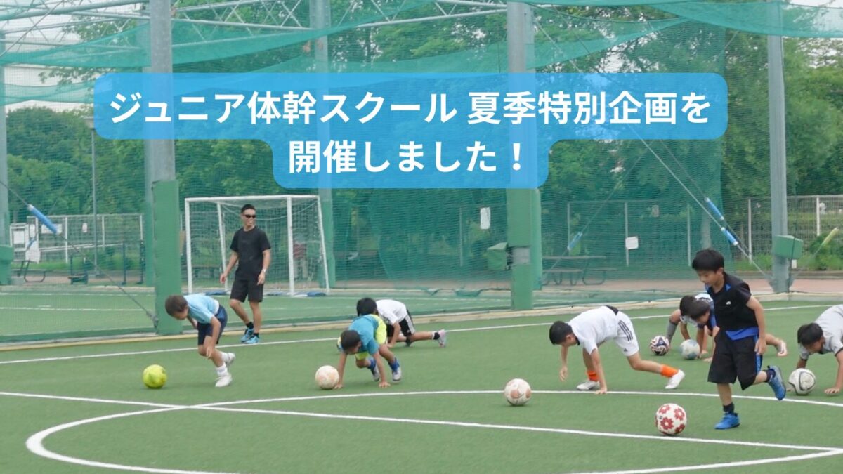 ジュニア体幹スクール 夏季特別企画を開催しました！