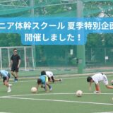 ジュニア体幹スクール 夏季特別企画を開催しました！