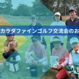 📢 カラダファイン ゴルフ交流会のお知らせ ⛳️