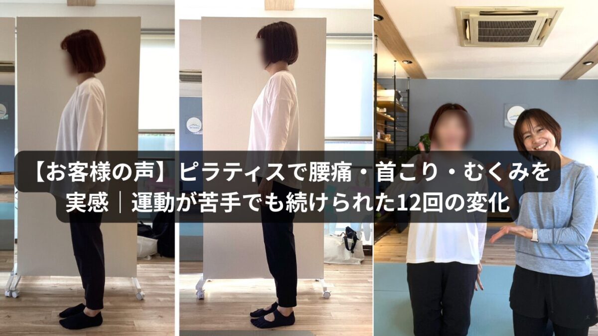 【お客様の声】ピラティスで腰痛・首こり・むくみを実感｜運動が苦手でも続けられた12回の変化
