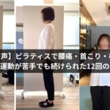 【お客様の声】ピラティスで腰痛・首こり・むくみを実感｜運動が苦手でも続けられた12回の変化
