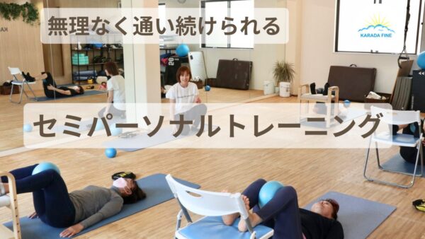 無理なく通い続けられる、セミパーソナルトレーニングについて