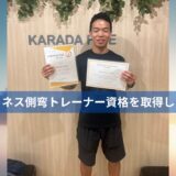 フィットネス側弯トレーナー資格を取得しました 廣澤玄太
