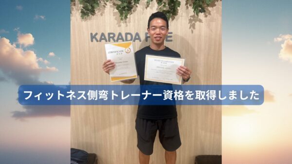 フィットネス側弯トレーナー資格を取得しました
