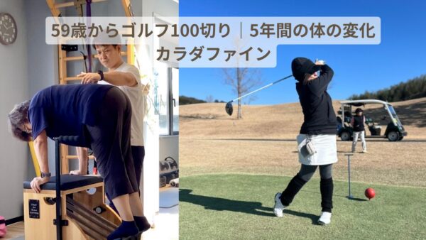 59歳からゴルフ100切り｜6年間の体の変化