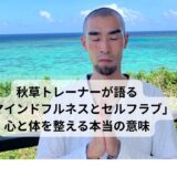 秋草トレーナーが語る「マインドフルネスとセルフラブ」｜心と体を整える本当の意味