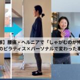 【草加・谷塚】腰痛・ヘルニアで「しゃがむのが怖い」方へ｜40回のピラティス×パーソナルで変わった事例