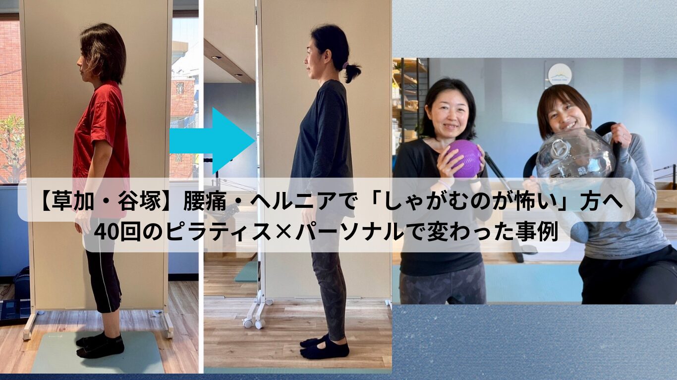 草加・谷塚】腰痛・ヘルニアで「しゃがむのが怖い」方へ｜40回の