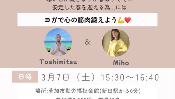 【3/7開催】ヨガ＆マインドフルネス瞑想イベントのお知らせ