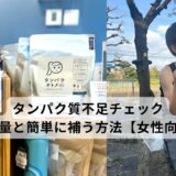 タンパク質不足　女性向け