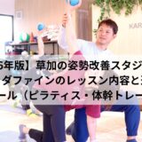 【2026年版】草加の姿勢改善スタジオ｜カラダファインのレッスン内容と週間スケジュール（ピラティス・体幹トレーニング）