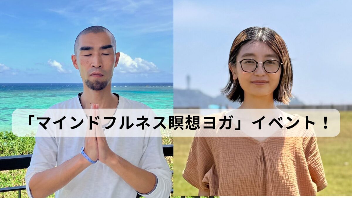 マインドフルネス瞑想ヨガ