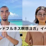 マインドフルネス瞑想ヨガ