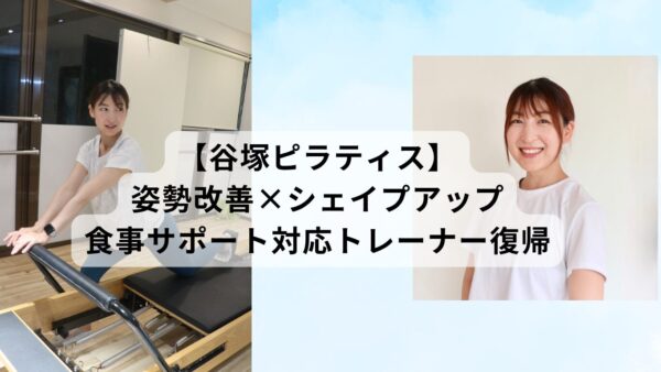 【谷塚ピラティス】姿勢改善×シェイプアップ｜食事サポート対応トレーナー復帰