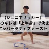 【ジュニアサッカー】ターンのキレは「上半身」で決まる！アッパーボディファースト