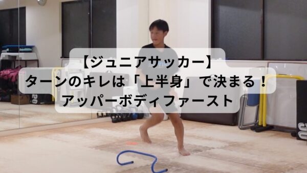 【ジュニアサッカー】ターンのキレは「上半身」で決まる！アッパーボディファースト