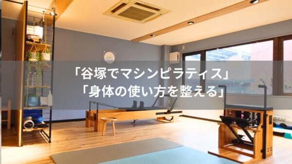 谷塚でマシンピラティスを始めたい方へ｜身体の使い方を整えるカラダファイン谷塚店