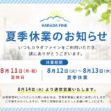 夏季休業のお知らせ
