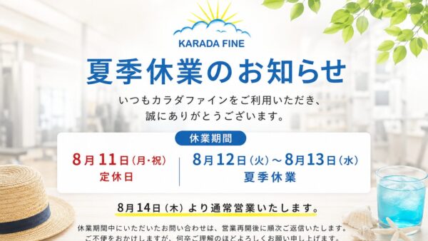 夏季休業のお知らせ