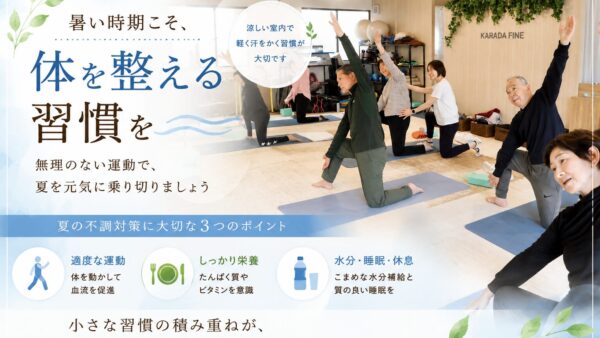 暑い時期こそ、体を整える習慣を大切に