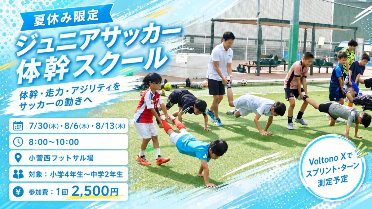 夏季限定　ジュニア体幹スクール