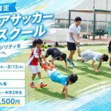 【夏休み限定】ジュニアサッカー体幹スクールを開催します