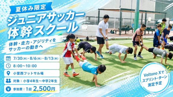 【夏休み限定】ジュニアサッカー体幹スクールを開催します