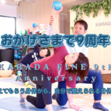おかげさまでカラダファインは9周年を迎えました！