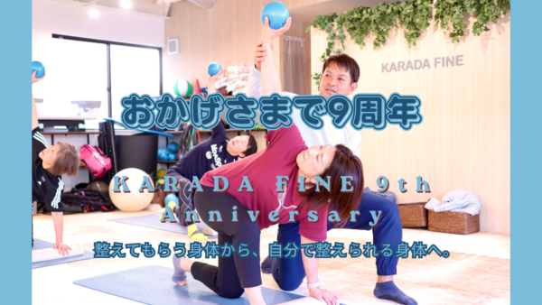おかげさまでカラダファインは9周年を迎えました！