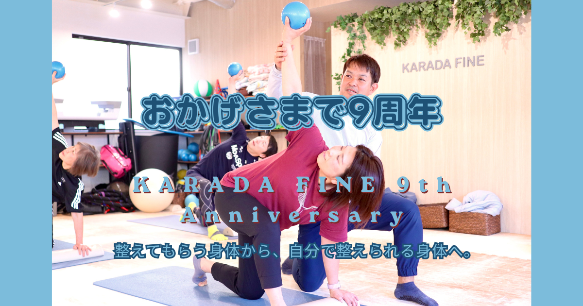 カラダファイン 9周年